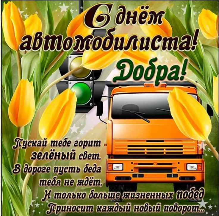 Открытка с Днем автомобилиста. Пожелание, желтые тюльпаны и грузовик.