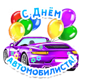 Открытка с Днем автомобилиста анимационная мерцающая gif. Сиреневый автомобильчик с цветами и шариками.