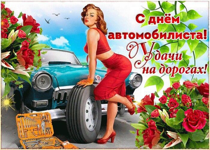 Открытка с Днем автомобилиста. Девушка в красном платье и цветы у автомобиля.