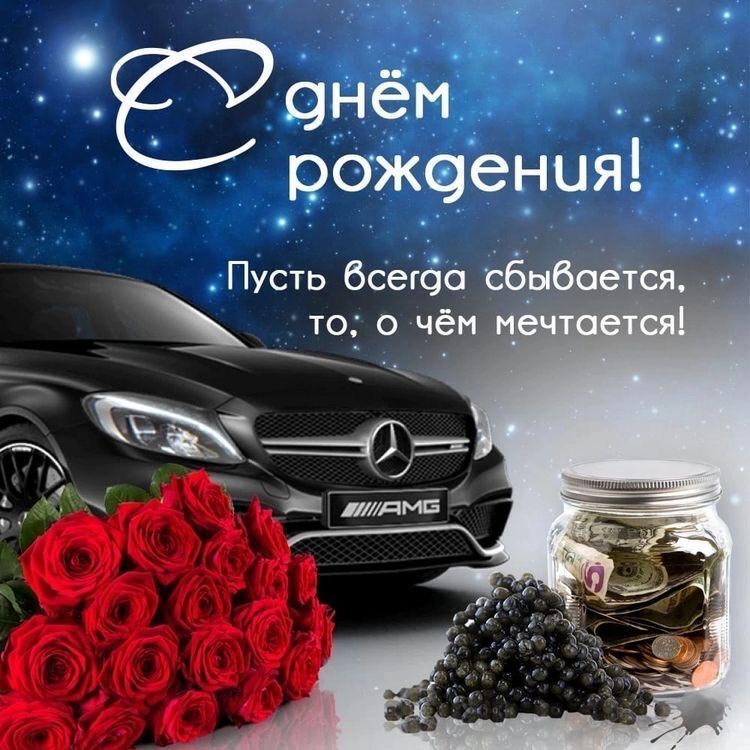 С днем рождения. Красные розы, черный автомобиль, пожелание.