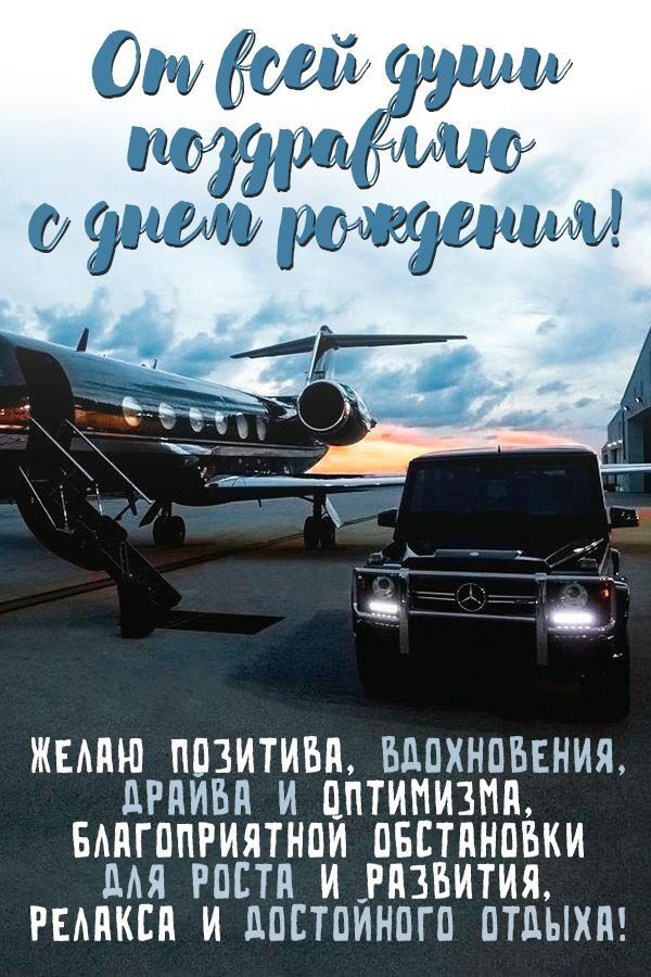 С днем рождения мужчине. Самолет и автомобиль. С днем рождения мужчине. Самолет и автомобиль.