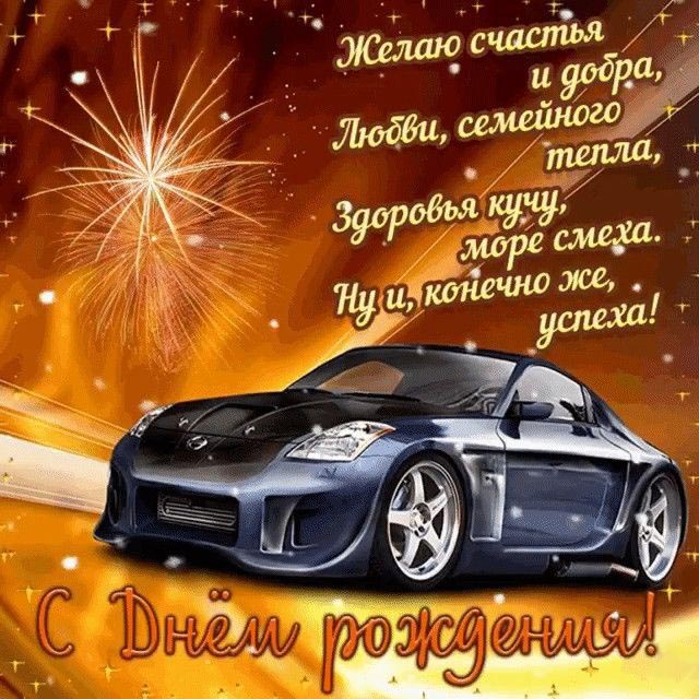 С днем рождения мужчине. Пожелание и автомобиль. С днем рождения мужчине. Пожелание и автомобиль.