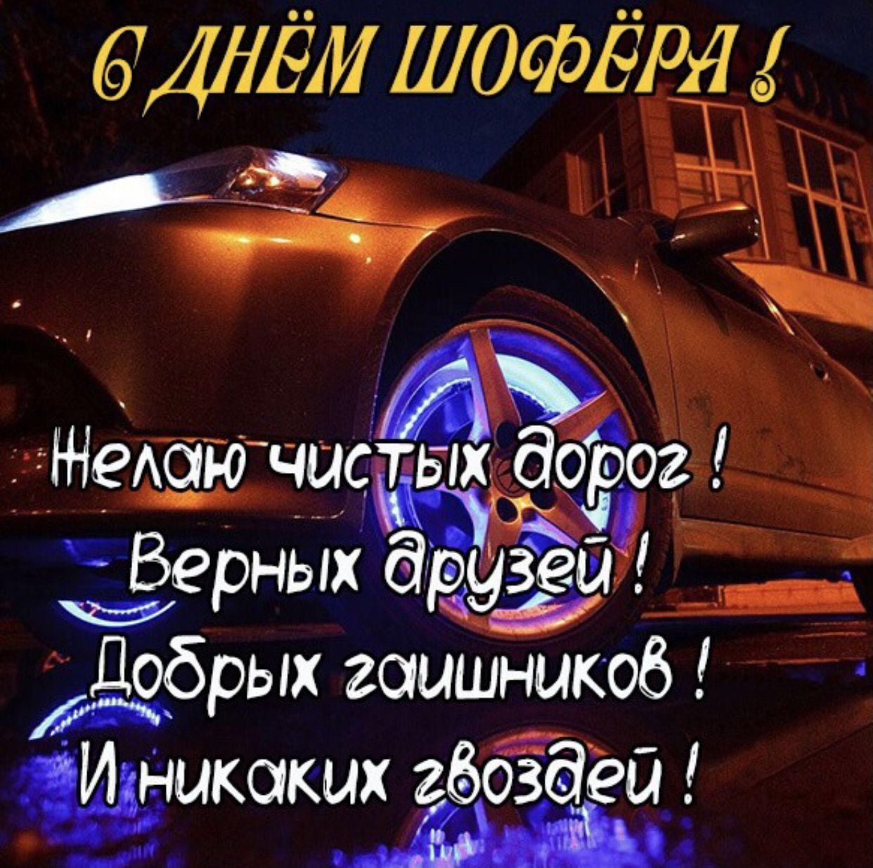 Открытка с Днем автомобилиста. С днем шофера. Пожелание.