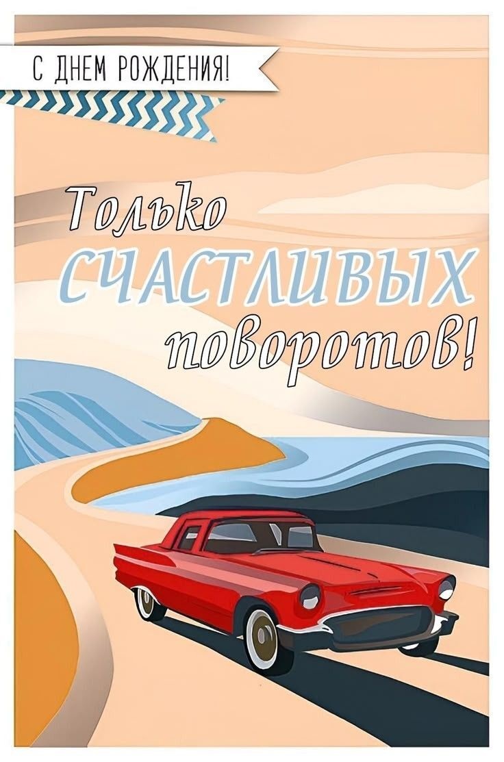 С днем рождения. Автомобиль на дороге.