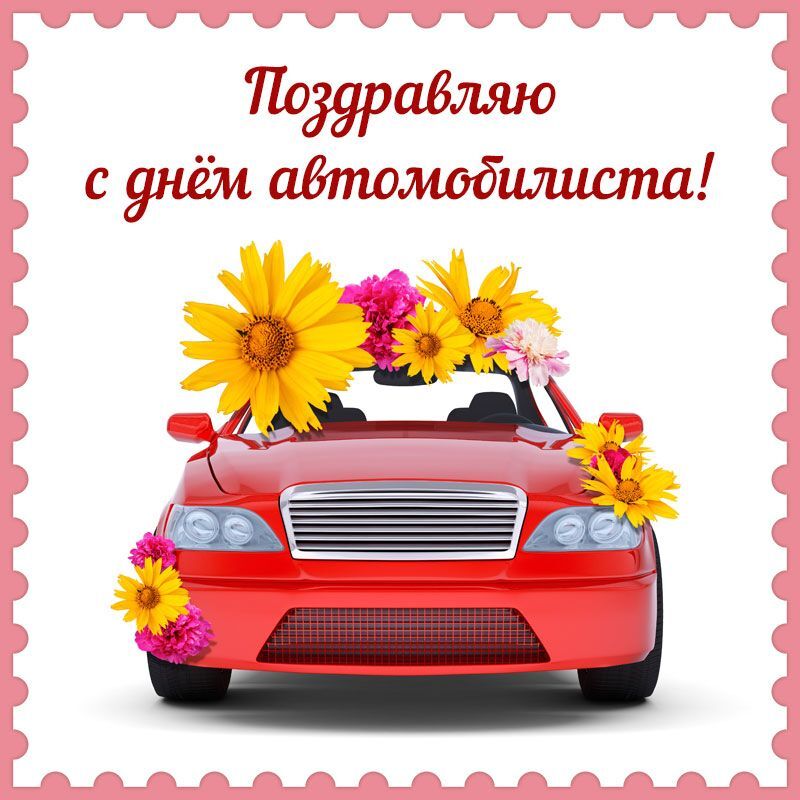 Открытка с Днем автомобилиста. Красная машинка с цветами.