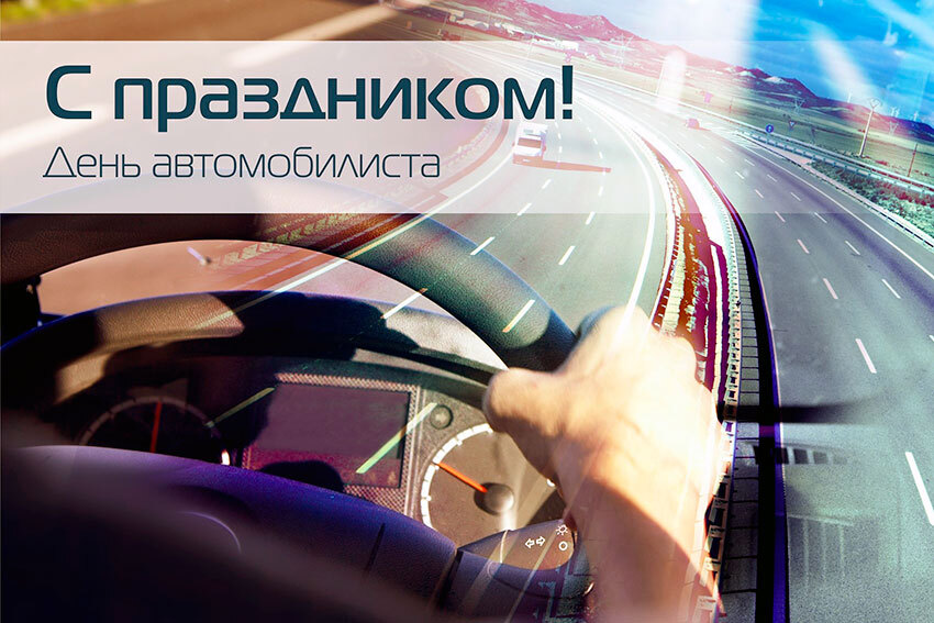 Открытка с Днем автомобилиста. Автомобиль на дороге на скорости.