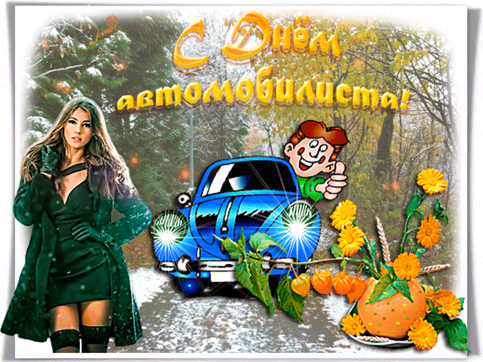 Открытка с Днем автомобилиста анимационная gif мерцающая. Девушка, автомобиль, цветы и лес.