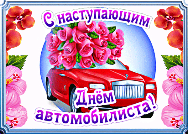 Открытка с наступающим Днем автомобилиста анимационная мерцающая gif. Красные цветы и красный автомобиль.