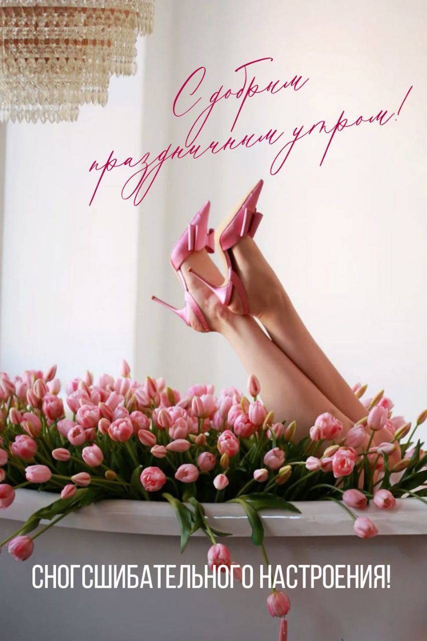 С добрым праздничным утром. Розовые цветы и женские ноги в розовых туфлях. С добрым праздничным утром. Розовые цветы и женские ноги в розовых туфлях.