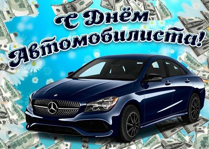 Открытка с Днем автомобилиста. Мерседес автомобиль.