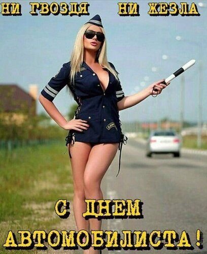 Открытка с Днем автомобилиста. Девушка с жезлом на дороге.
