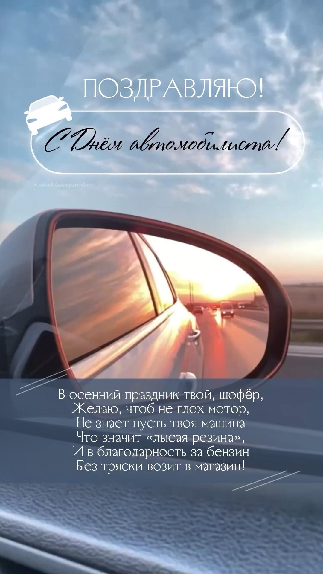 Открытка с Днем автомобилиста. Зеркало заднего вида на дороге и пожелания.