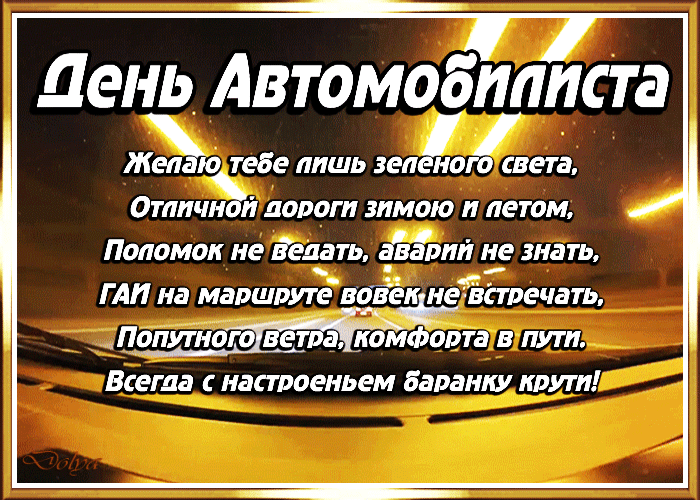 Открытка с Днем автомобилиста анимационная gif мерцающая. Пожелания и мерцающий свет на дороге.