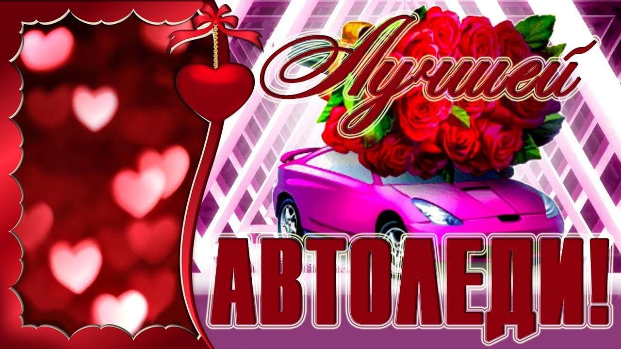Открытка с Днем автомобилиста для автоледи. Цветы и сердечки.