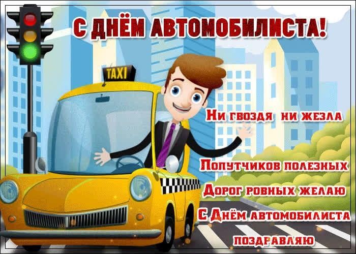 Открытка с Днем автомобилиста. Человечек в желтом такси.