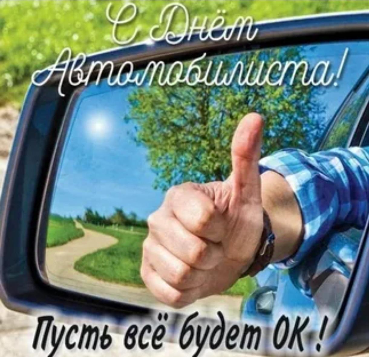 Открытка с Днем автомобилиста. Рука с большим пальцем вверх из окна автомобиля.