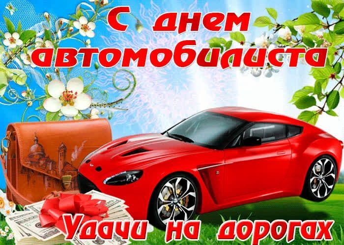 Открытка с Днем автомобилиста. Удачи на дорогах. Красный автомобиль и портфель.