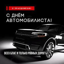 Открытка с Днем автомобилиста. Автомобиль и пожелание.