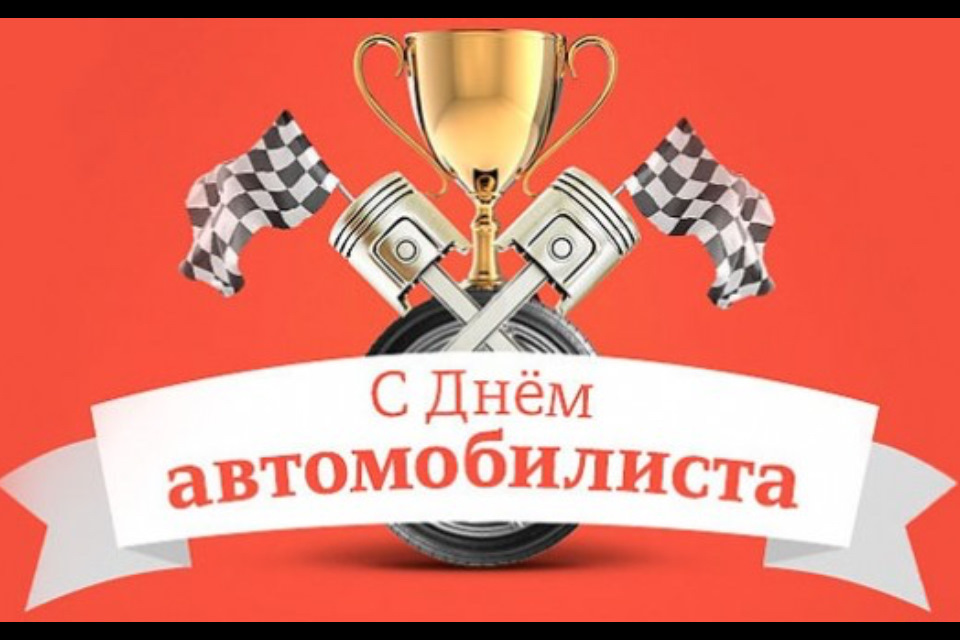 Открытка с Днем автомобилиста. Кубок и флажки.