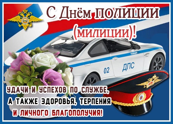 С днем полиции. Служебный автомобиль и пожелания.