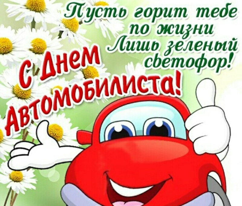 Открытка с Днем автомобилиста. Пожелание и улыбающийся автомобильчик.