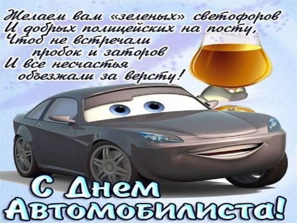 Открытка с Днем автомобилиста. Пожелание и автомобильчик.