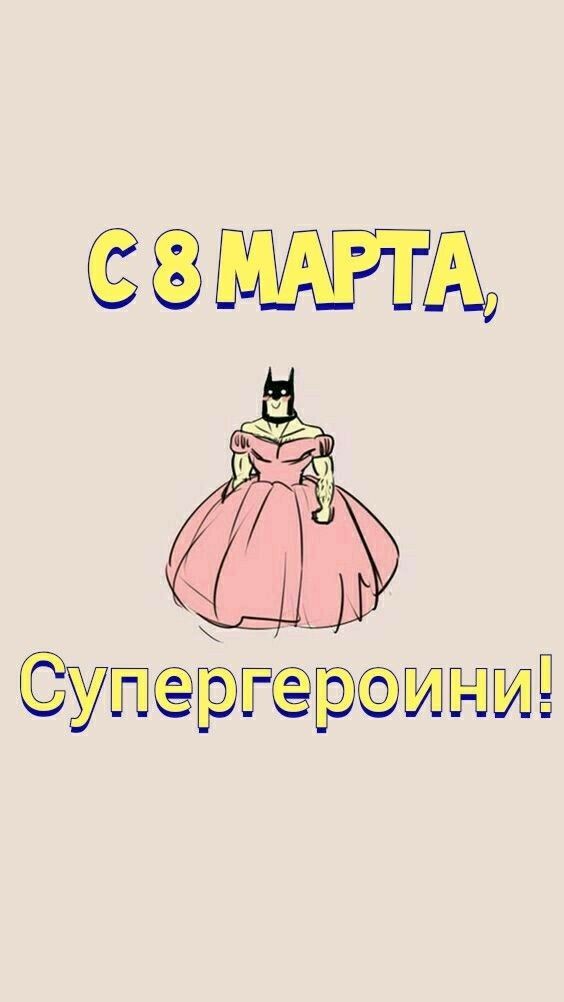 С 8 марта, супергероини. Бэтмен в платье.