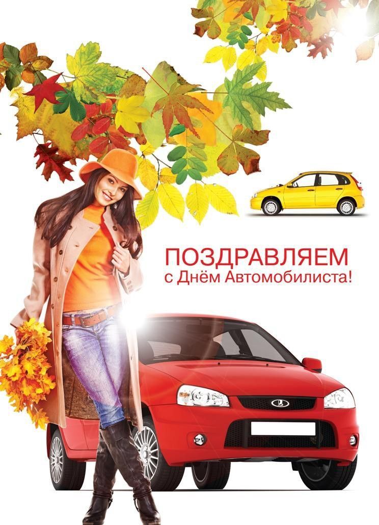 Открытка с Днем автомобилиста. Девушка, осенние листья и автомобиль.