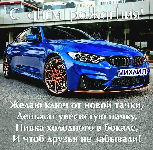 С днем рождения Михаил. Синий автомобиль и пожелание.