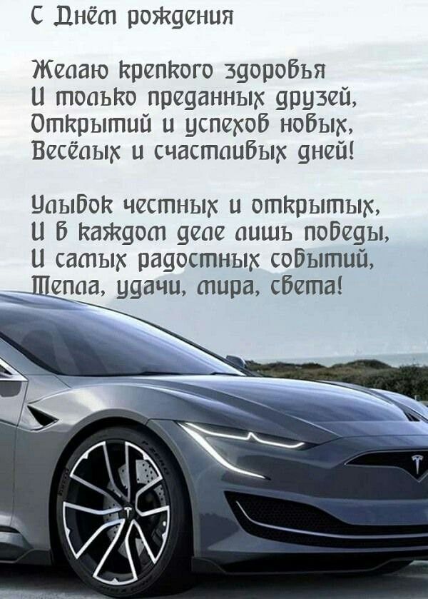 С днем рождения. Пожелание и автомобиль.