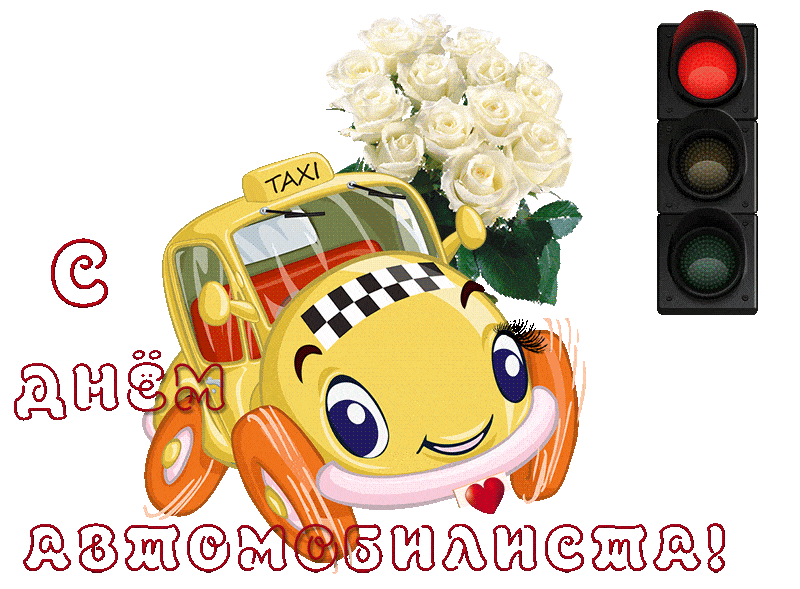 Открытка с Днем автомобилиста анимационная gif мерцающая. Желтый автомобильчик такси с цветами и светофор.