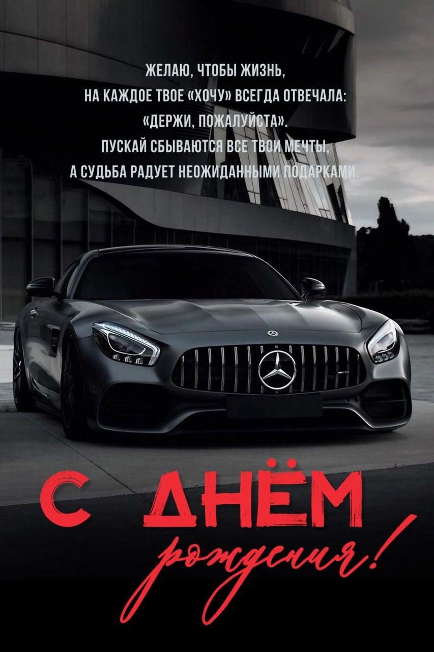 С днем рождения мужчине стильная открытка. Черный мерседес автомобиль и пожелание.