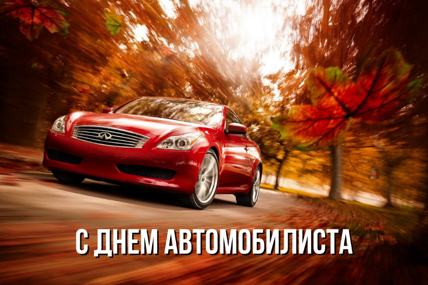 Открытка с Днем автомобилиста. Автомобиль и осенняя дорога.