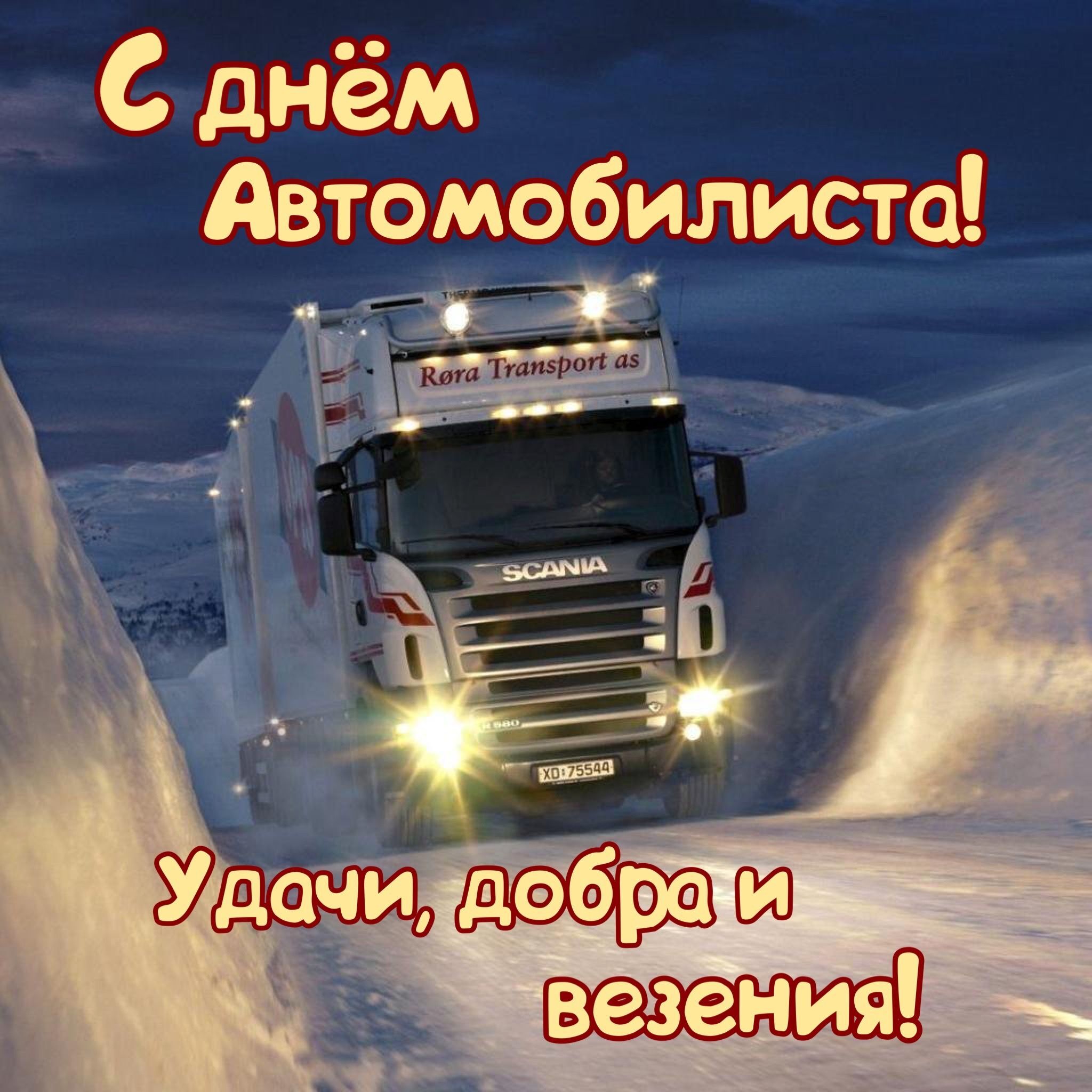 Открытка с Днем автомобилиста. Грузовик на сильно заснеженной дороге.