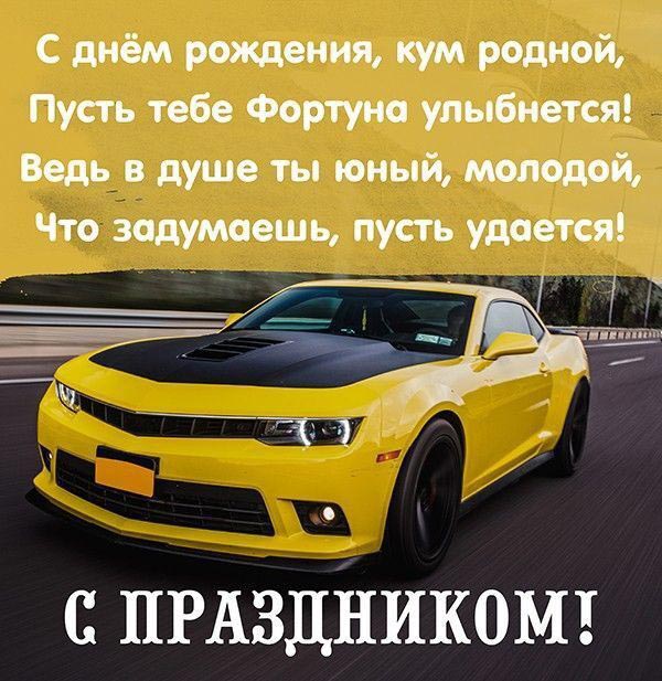 С днем рождения кум. Желтый автомобиль и пожелание.