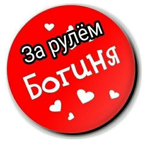 Открытка с Днем автомобилиста. За рулем богиня.