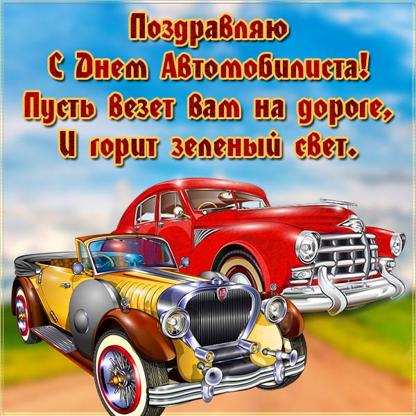 Открытка с Днем автомобилиста. Ретро автомобили.