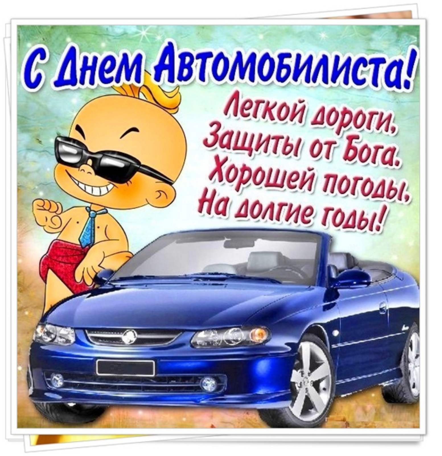 Открытка с Днем автомобилиста. Пожелание и смешной человечек с автомобилем. Открытка с Днем автомобилиста. Пожелание и смешной человечек с автомобилем.