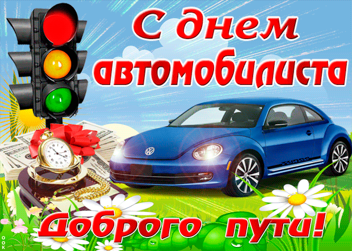 Открытка с Днем автомобилиста анимационная gif мерцающая. Автомобиль и мерцающие фары и зеленый сигнал светофора.