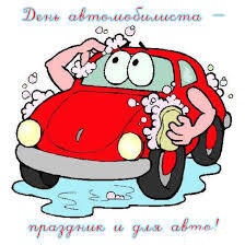 Открытка с Днем автомобилиста прикольная. Автомобильчик сам моется.