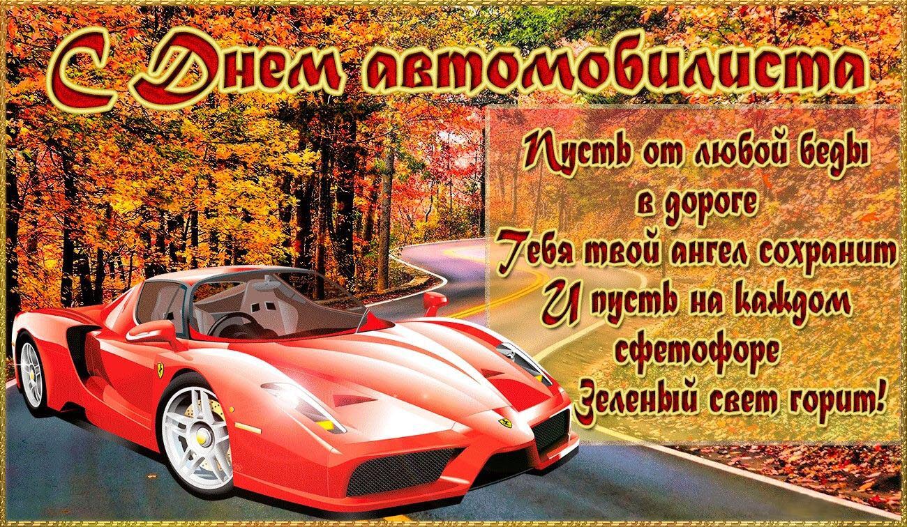 Открытка с Днем автомобилиста. Красная машина в осеннем лесу.