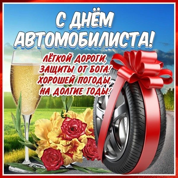 Открытка с Днем автомобилиста. Колесо в ленточке, цветы и бокал шампанского.