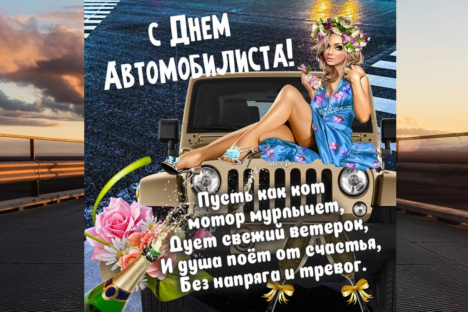 Открытка с Днем автомобилиста. Коллаж из двух открыток. Девушка и пожелание, дорога.