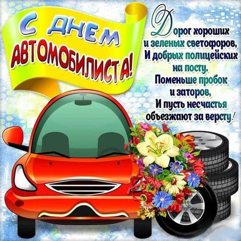 Открытка с Днем автомобилиста. Автомобильчик, цветы и колеса.