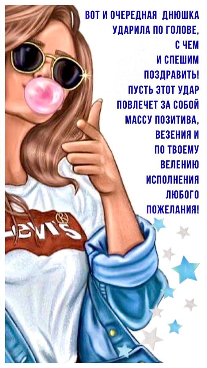 С днем рождения женщине. Пожелание и девушка с жвачкой.
