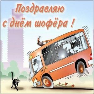 Открытка с Днем автомобилиста прикольная. Автобус и черная кошка.