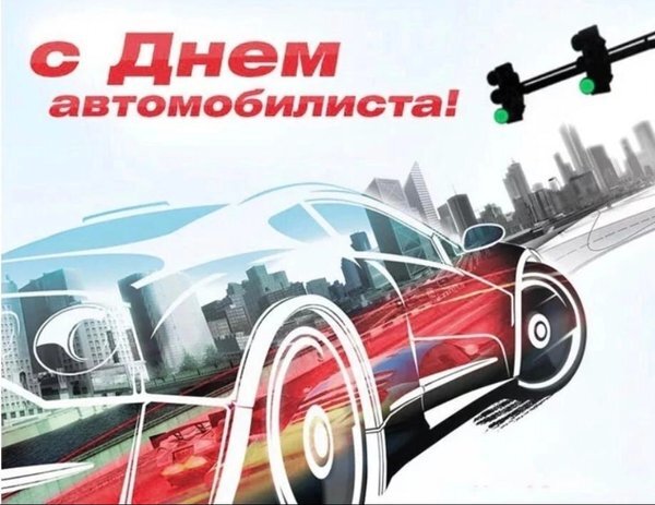 Открытка с Днем автомобилиста. Автомобиль едет на зеленый свет.
