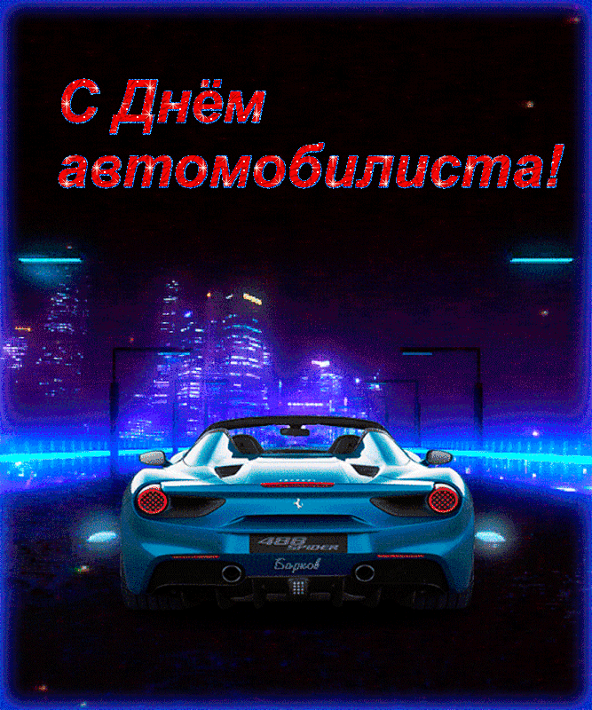 Открытка с Днем автомобилиста анимационная gif мерцающая. Автомобиль едет по ночному городу.