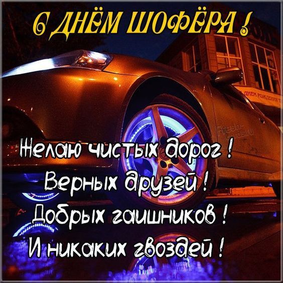Открытка с Днем автомобилиста. С днем шофера. Пожелания и автомобиль.