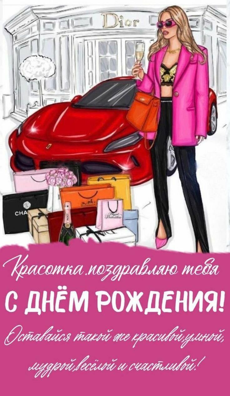 С днем рождения женщине. Розовый фон, поздравление, девушка в розовом, автомобиль, подарки.